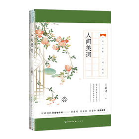 《人间美词》| 武大教授王新才诚意之作 深度解读多首唯美小词