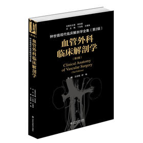 血管外科临床解剖学（第2版）