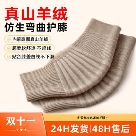 年货节！【山羊绒保暖护膝老年人】羊毛通用护膝盖套女男士秋冬专用加厚护腿