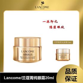 【100%正品 溯源专场保税仓发货 假一赔三】兰蔻菁纯眼霜，淡纹紧致饱满保湿20ml赠菁纯面霜15ml【7-10天发货】