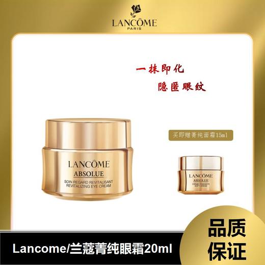 【100%正品 溯源专场保税仓发货 假一赔三】兰蔻菁纯眼霜，淡纹紧致饱满保湿20ml赠菁纯面霜15ml【7-10天发货】 商品图0