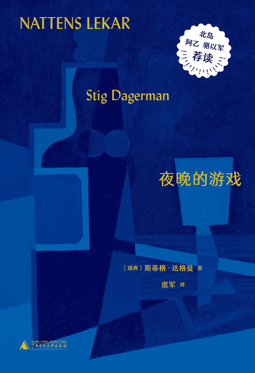 夜晚的游戏  [瑞典]斯蒂格·达格曼/著【北贝】 商品图1