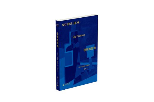 夜晚的游戏  [瑞典]斯蒂格·达格曼/著【北贝】 商品图2