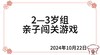 2024.10.22  2—3岁组亲子闯关游戏 商品缩略图0