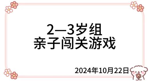 2024.10.22  2—3岁组亲子闯关游戏 商品图0
