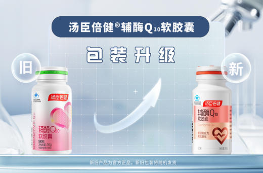 【加赠VC30粒】汤臣倍健辅酶Q10软胶囊(90粒)彩盒装 商品图5
