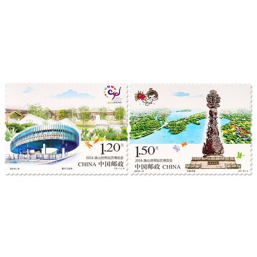 《2016唐山世界园艺博览会》纪念邮票 2016-9 商品图0
