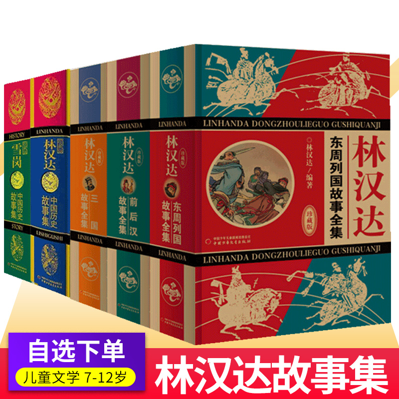 林汉达中国历史故事集精装珍藏版 春秋战国西汉东汉三国故事雪岗儿童历史知识中小学生阅读课外书