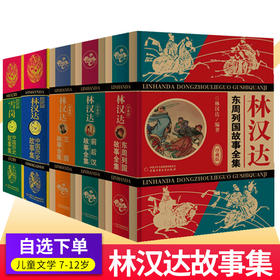 林汉达中国历史故事集精装珍藏版 春秋战国西汉东汉三国故事雪岗儿童历史知识中小学生阅读课外书