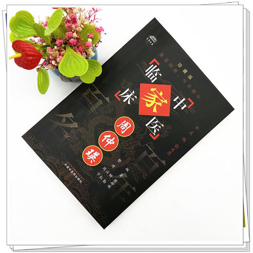 周仲瑛（中国百年百名中医临床家丛书）珍藏版 周仲瑛 编著 全国名老中医经验集书籍 中国中医药出版社 商品图1