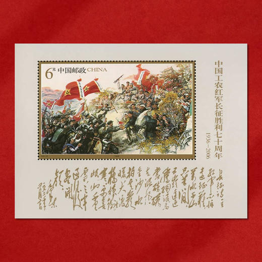 《中国工农红军长征胜利周年》系列纪念邮票 2016-31、2006-25、1996-29 商品图7