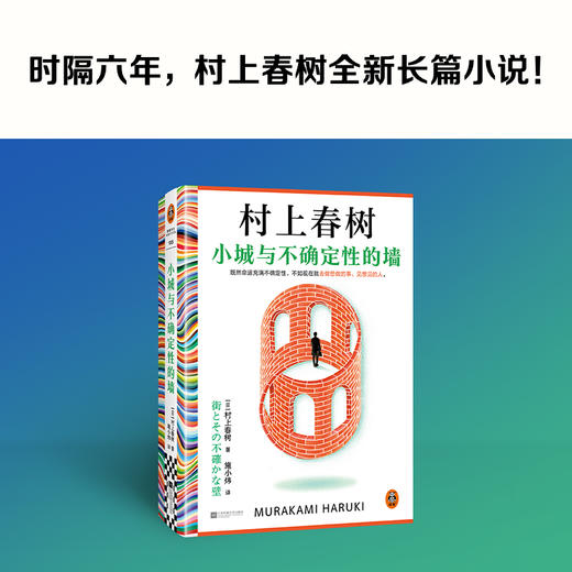 小城与不确定性的墙 村上春树2024全新长篇小说 初次引进 商品图1