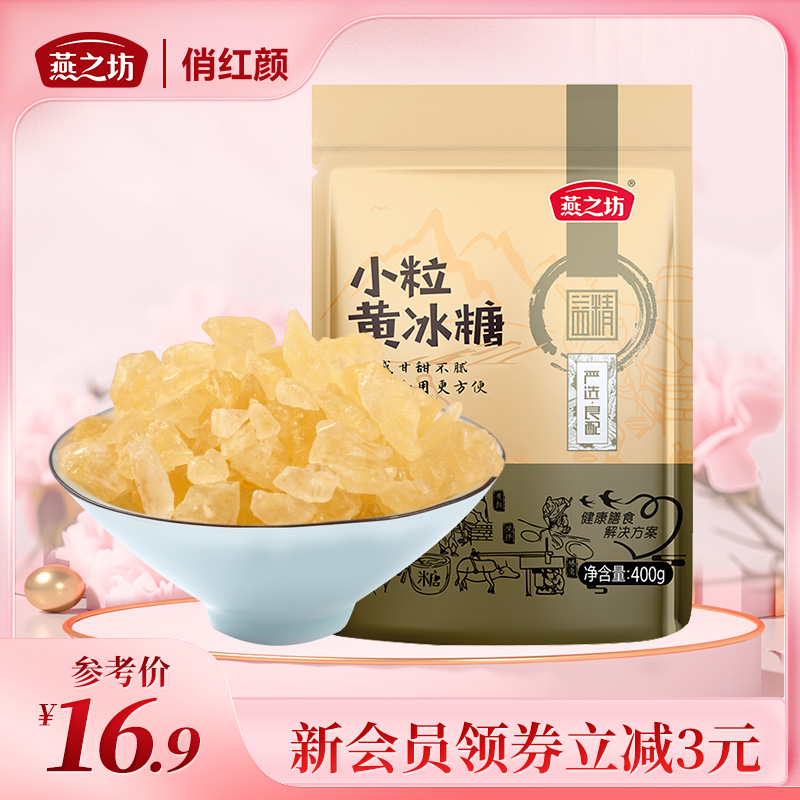 【商城专属】燕之坊 小粒黄冰糖400g