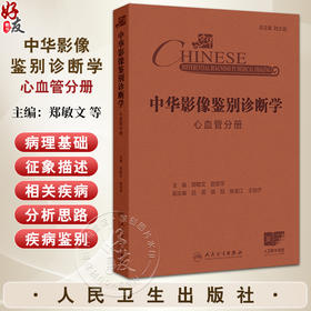 中华影像鉴别诊断学 心血管分册 心血管解剖生理病理 疾病和影像特点 气短和呼吸困难 主编郑敏文等 9787117367233人民卫生出版社