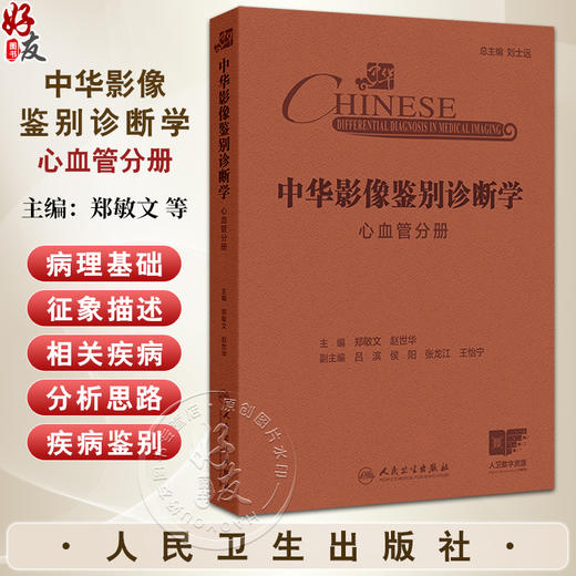 中华影像鉴别诊断学 心血管分册 心血管解剖生理病理 疾病和影像特点 气短和呼吸困难 主编郑敏文等 9787117367233人民卫生出版社 商品图0