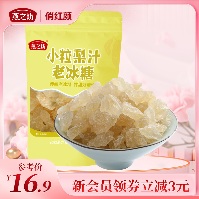 【商城专属】燕之坊 小粒梨汁冰糖400g