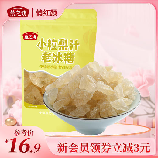 【商城专属】燕之坊 小粒梨汁冰糖400g 商品图0