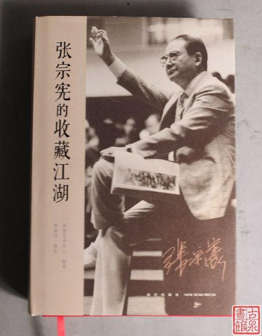 《张宗宪的收藏江湖》——大收藏家的故旧伊人与精彩往事 商品图0
