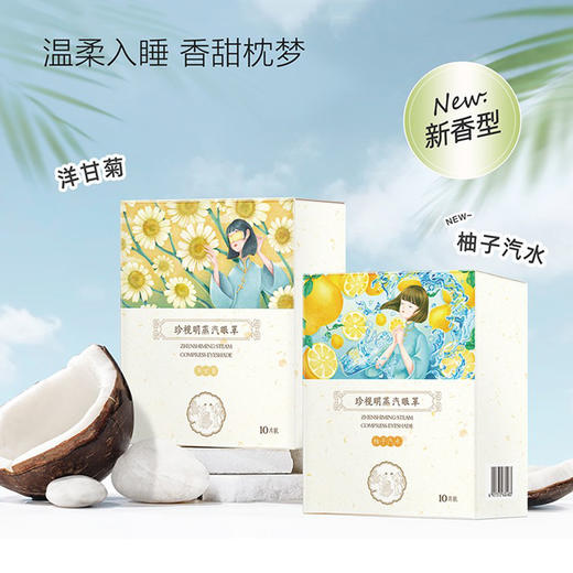 珍视明蒸汽无香热敷眼罩 商品图1
