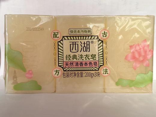 C-JX西湖经典本色洗衣皂200g*3-21005789 商品图0