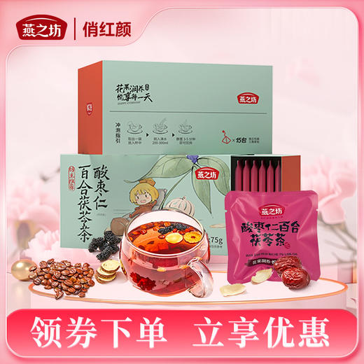 【商城专属】燕之坊 养生茶系列 酸枣仁百合茯苓茶75g 商品图0