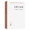 音系与句法：语音与结构的关系(汉译名著本22) 商品缩略图0