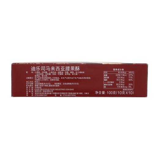 迪乐司 马来西亚腰果酥 100g/盒 商品图1