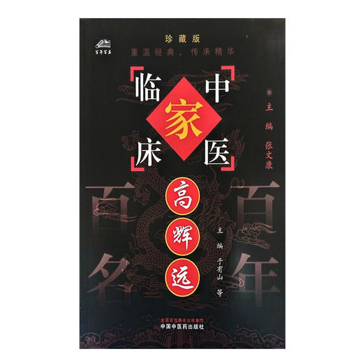 高辉远（中国百年百名中医临床家丛书）珍藏版 于有山 王发渭 薛长连 耿丽芬 主编 全国名老中医经验集书籍 中国中医药出版社 商品图4