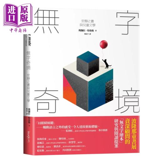 【中商原版】无字奇境 安静之书与儿童文学 港台原版  玛伽拉 特鲁斯  大块文化 商品图0