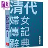 预售 【中商原版】清代妇女传记辞典 港台原版 萧虹 陈玉冰 刘咏聪 兰台网路 商品缩略图0