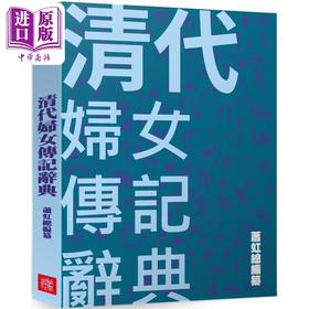 预售 【中商原版】清代妇女传记辞典 港台原版 萧虹 陈玉冰 刘咏聪 兰台网路