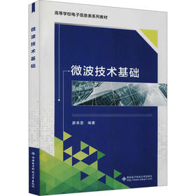 微波技术基础