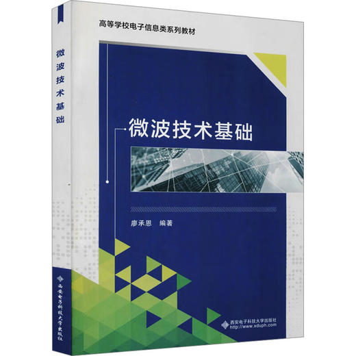 微波技术基础 商品图0