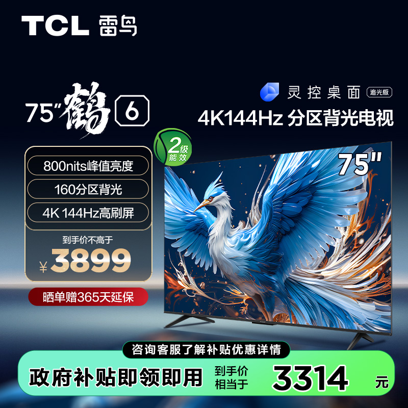 【TCL雷鸟】75鹤6(24款) 75英寸 独立分区背光 144Hz高刷 高色域 全面屏电视 75S575C Pro（咨询客服送优惠大礼包）