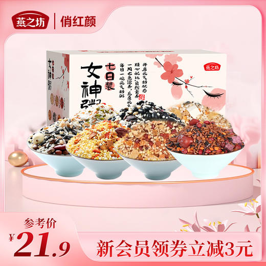 【商城专属】燕之坊 七日女神粥 700g 商品图0