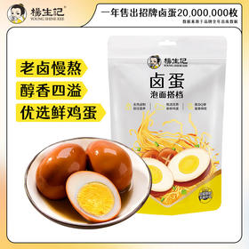 【10枚】杨生记经典卤蛋10枚