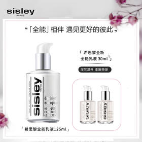 【直播间领40元券再下单】【可溯源】Sisley/希思黎 全能乳液125ml+30ml*2 补水保湿 修护敏感肌 播