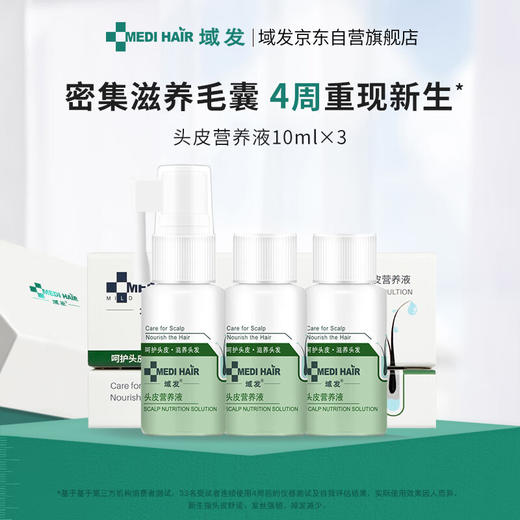 域发 头皮营养液 60ml/90ml/120ml 商品图2