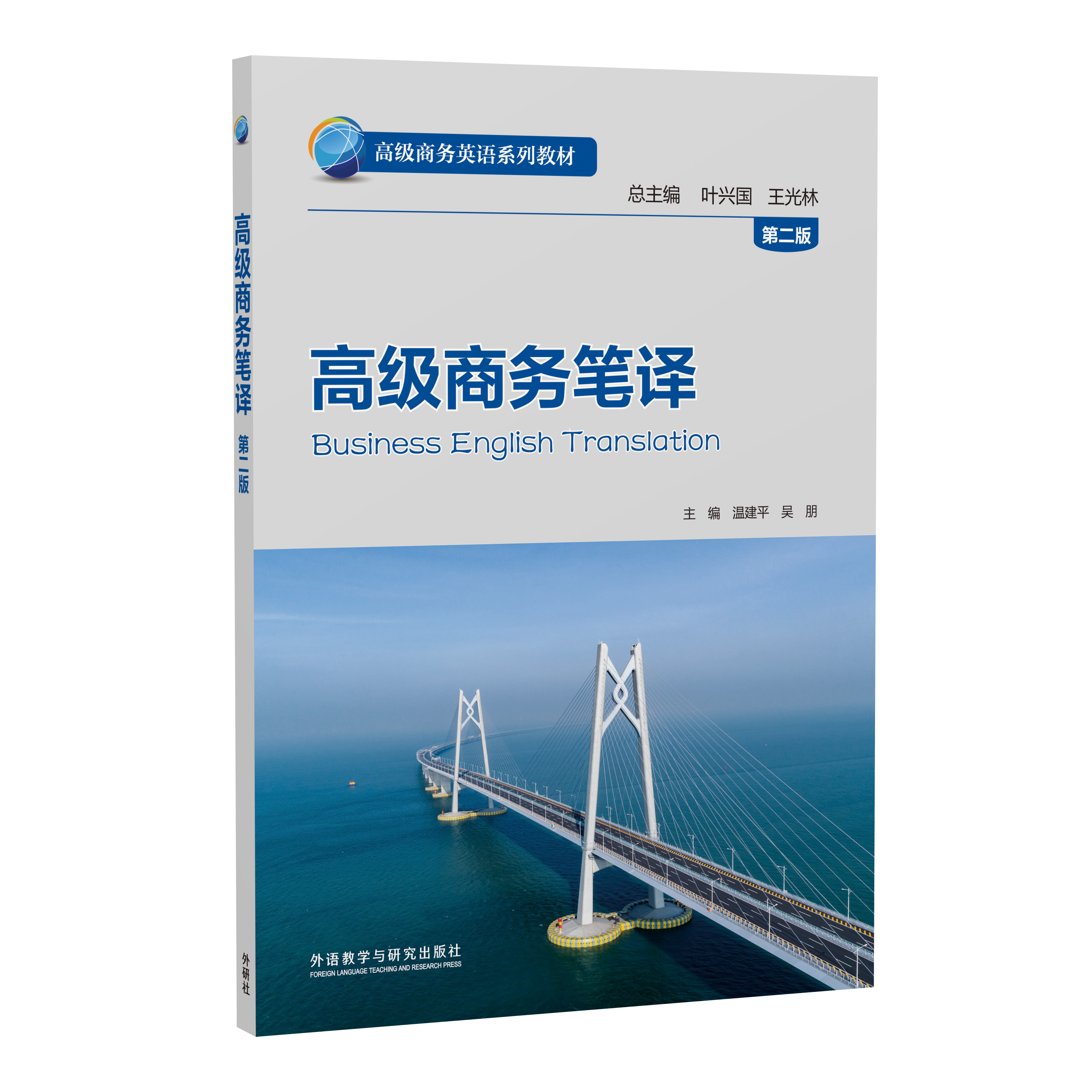 高级商务笔译（第二版）