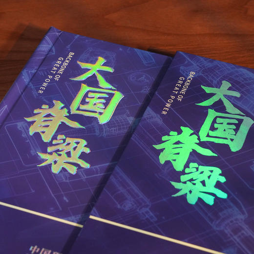 《大国脊梁》中国现代科学家纪念邮票大全典藏版  39枚珍邮  38位中国现代科学家风采 商品图1