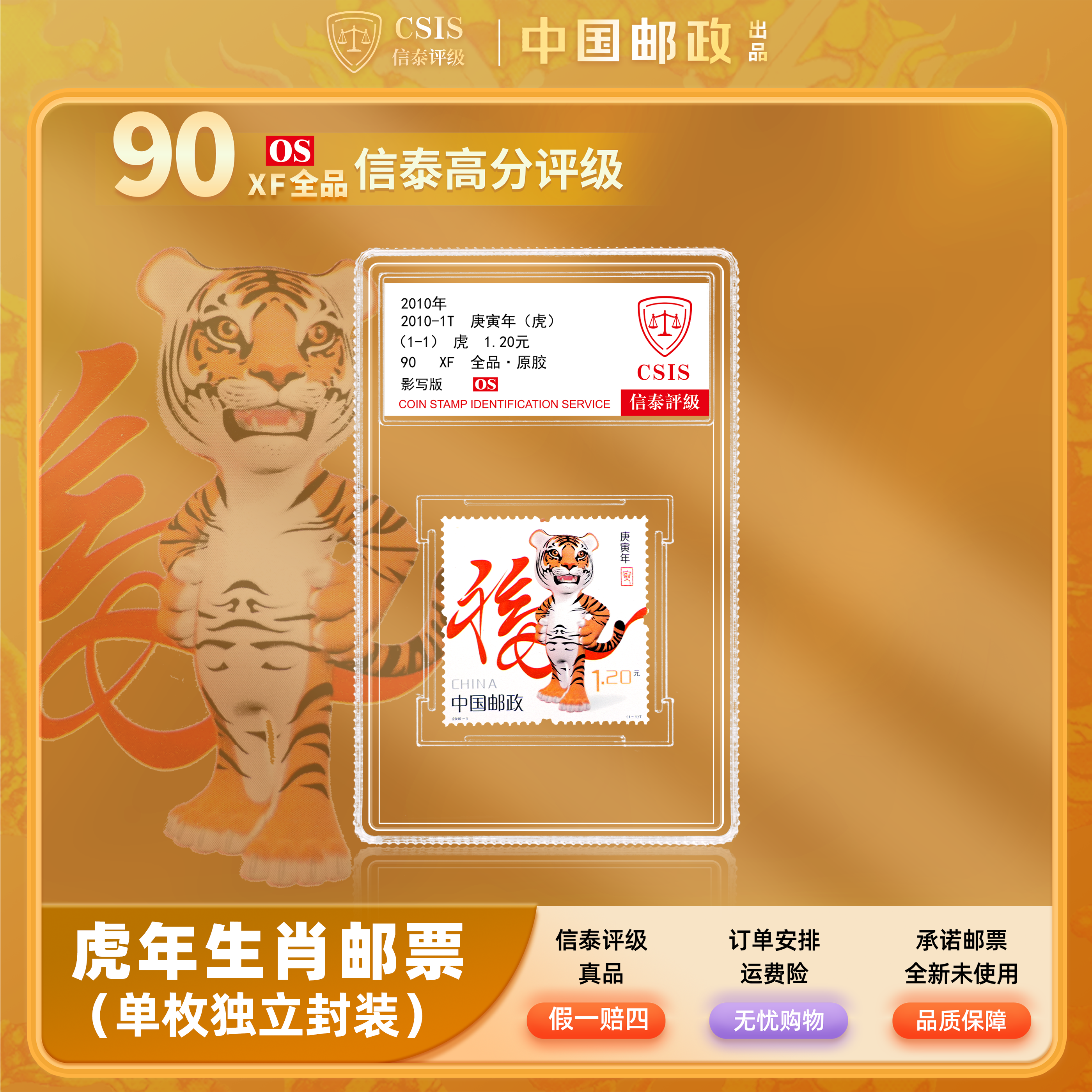 2010虎年生肖邮票封装版