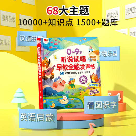 0-9岁 听说读唱早教全能发声书（一键熏听） 商品图9