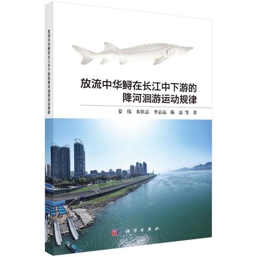 放流中华鲟在长江中下游的降河洄游运动规律 商品图0