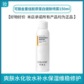 可丽金重组胶原蛋白健肤喷雾150ml