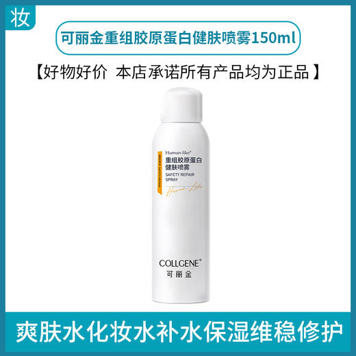 可丽金重组胶原蛋白健肤喷雾150ml 商品图0