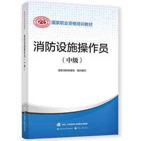 消防设施操作员（中级）