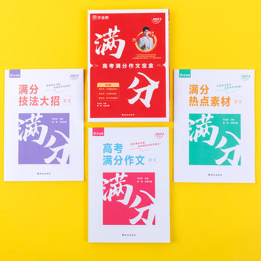 高考满分作文宝盒 2025升级版(1-3) 商品图2