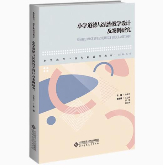 小学道德与法治教学设计及案例研究 9787303282784 陈美兰 主编 小学教育一流专业建设教材 北京师范大学出版社 正版书籍 商品图0