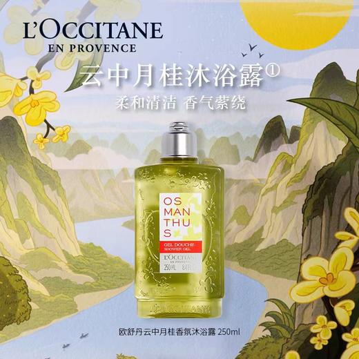 欧舒丹云中月桂香氛沐浴露250ml 商品图0