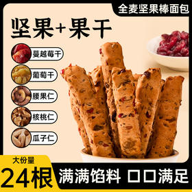【13.9抢1整箱！全麦坚果面包棒】甄选优质原料，每一口都是料，越蔓莓，葡萄干，腰果仁，核桃仁，瓜子仁，早餐食品不单独添加蔗糖，下午茶休闲食品零食L